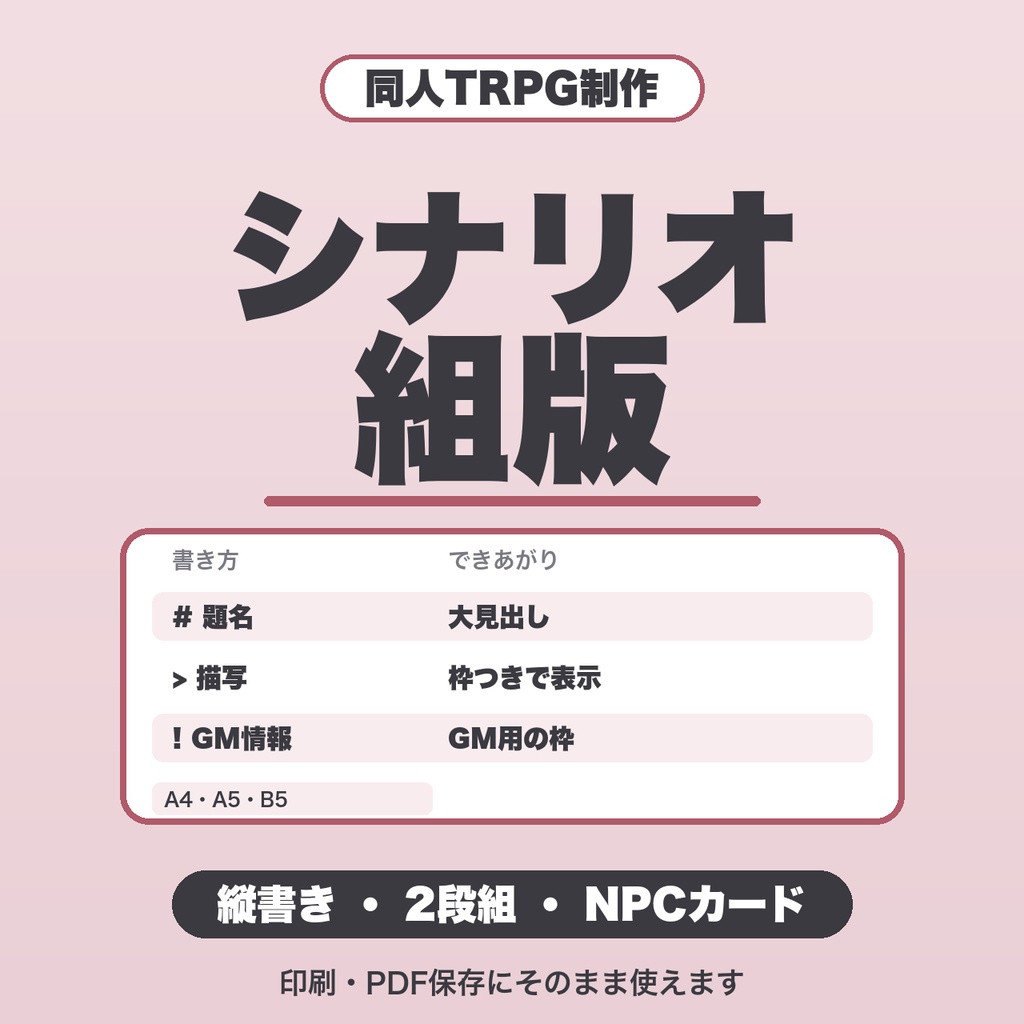 TRPGシナリオ組版｜NPCカード・GM情報の枠・縦書き・2段組・A5/B5対応で印刷【無料版あり】