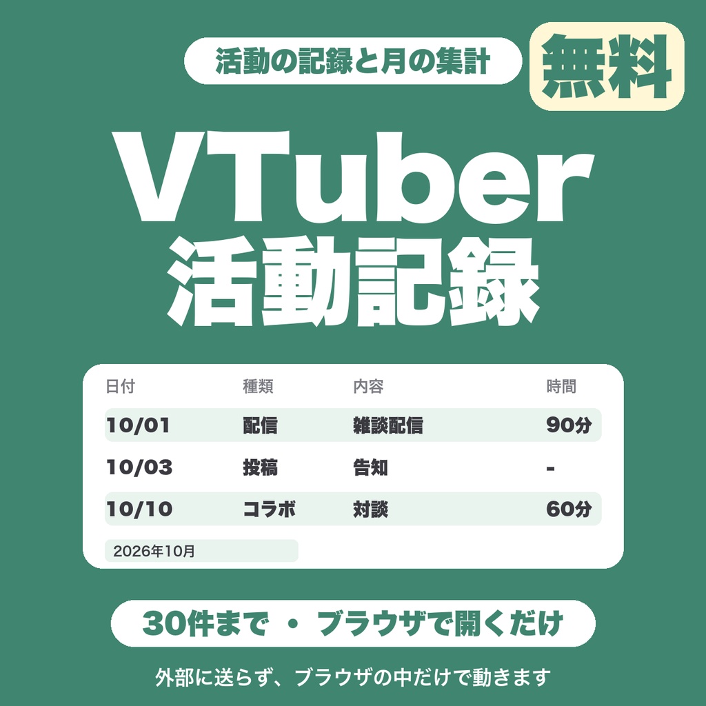【無料】VTuber活動記録｜配信・投稿・コラボの記録と、月ごとの回数・時間の集計（30件まで）