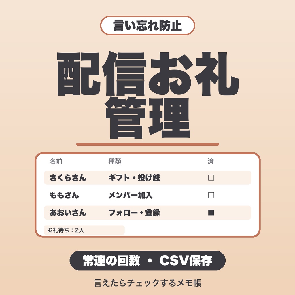 配信お礼管理｜件数無制限・配信ごとの切り分け・常連の回数・文面ひな形・CSV保存【無料版あり】