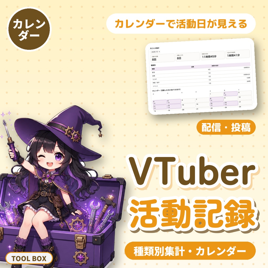VTuber活動記録|種類別の集計・カレンダー・連続活動日数・CSV保存【無料版あり】