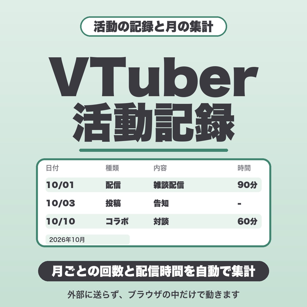 VTuber活動記録|種類別の集計・カレンダー・連続活動日数・CSV保存【無料版あり】