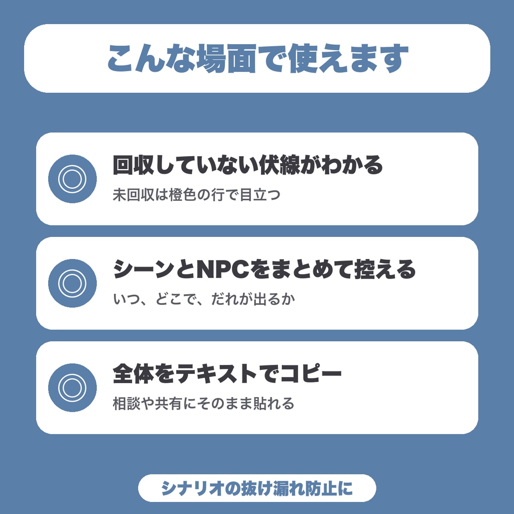 【無料】TRPGシナリオ プロット・伏線管理|シーン・伏線・NPCを控えて、未回収を橙色で確認(8シーンまで)