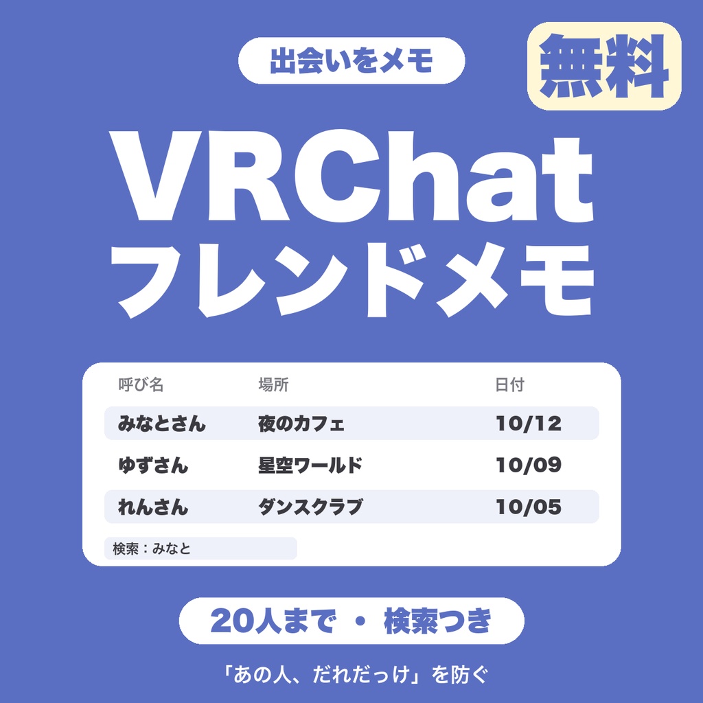 【無料】VRChatフレンドメモ|出会った人の呼び名・場所・日付・話したことを控えて、検索できる(20人まで)