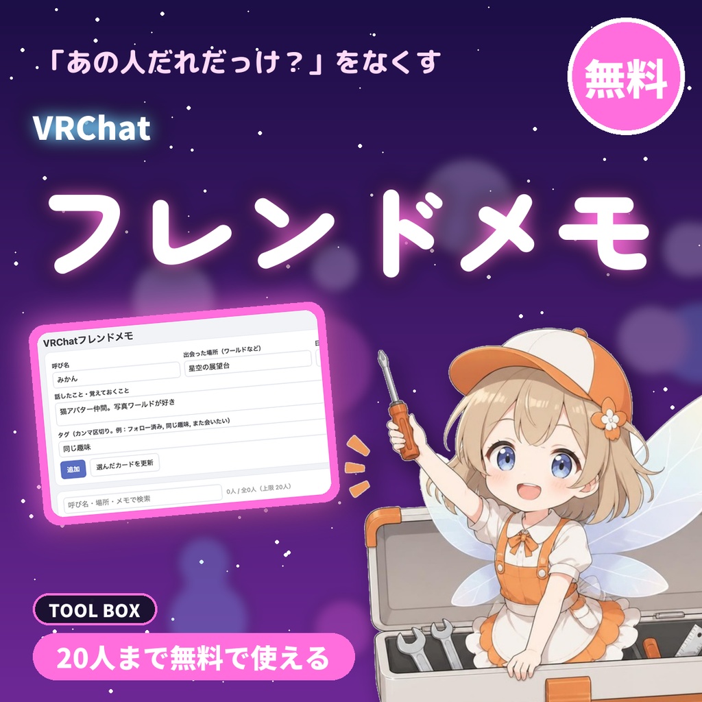 【無料】VRChatフレンドメモ｜出会った人の呼び名・場所・日付・話したことを控えて、検索できる（20人まで）