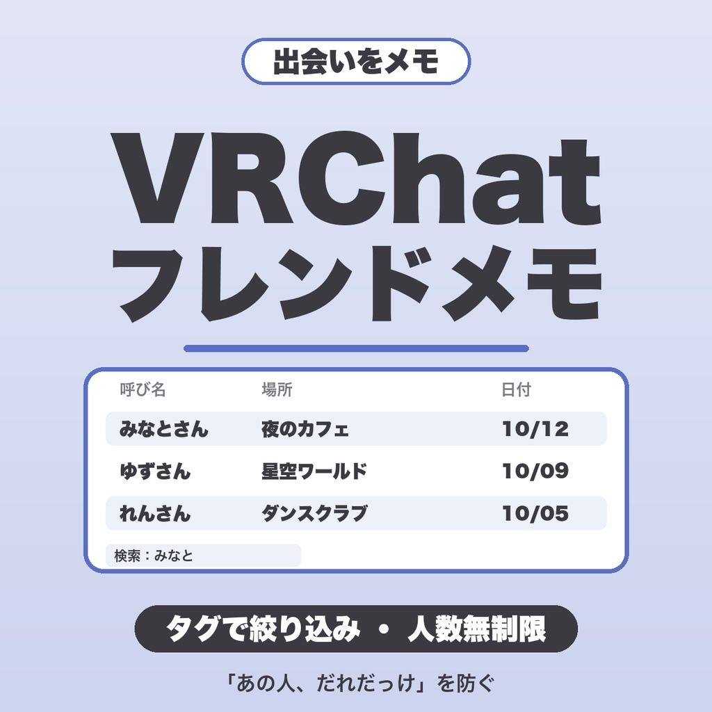 VRChatフレンドメモ｜人数無制限・タグで絞り込み・並べ替え・会った回数・JSON保存【無料版あり】