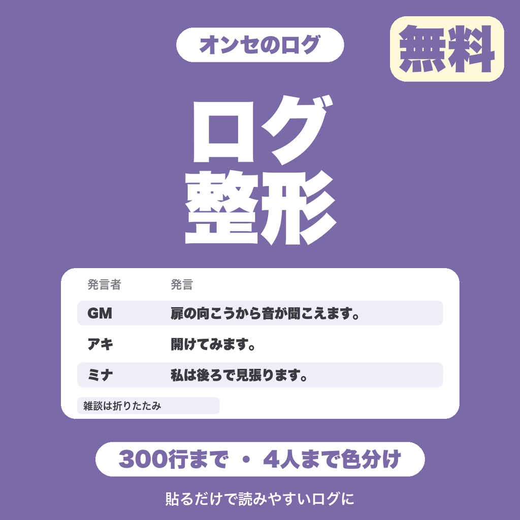 【無料】TRPGセッションログ整形｜名前: 発言のログを貼ると色分け・雑談の折りたたみができる（300行まで）