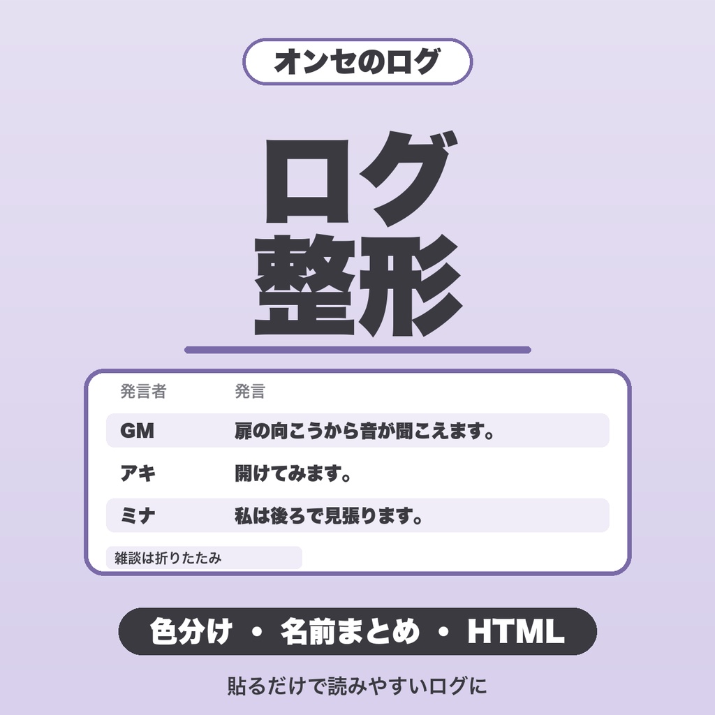 TRPGセッションログ整形｜色を選べる・雑談判定を変更・名前をまとめる・HTMLコピー・行数無制限【無料版あり】