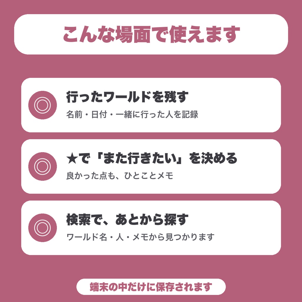 【無料】VRChatワールド訪問記録|行ったワールドと「また行きたい」を残す(20件まで)
