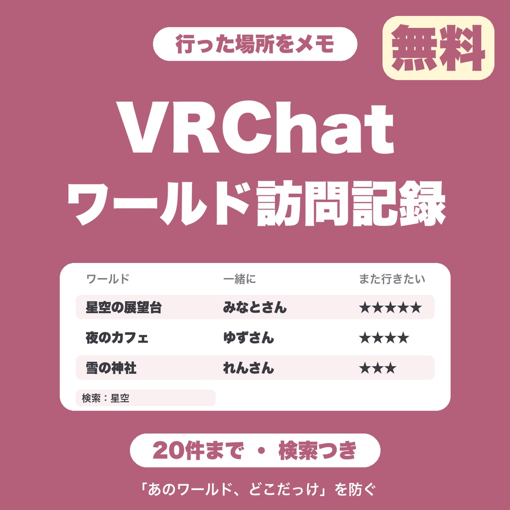 【無料】VRChatワールド訪問記録｜行ったワールドと「また行きたい」を残す（20件まで）