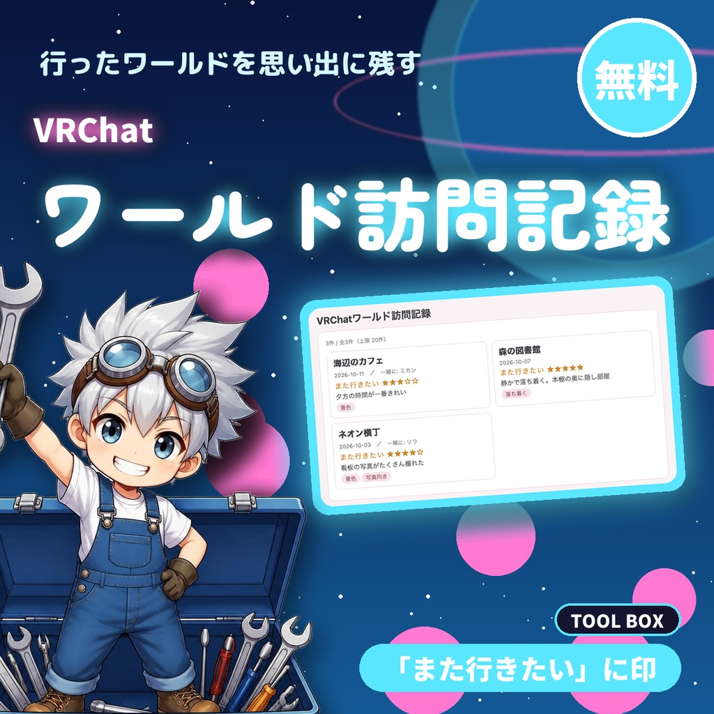 【無料】VRChatワールド訪問記録|行ったワールドと「また行きたい」を残す(20件まで)