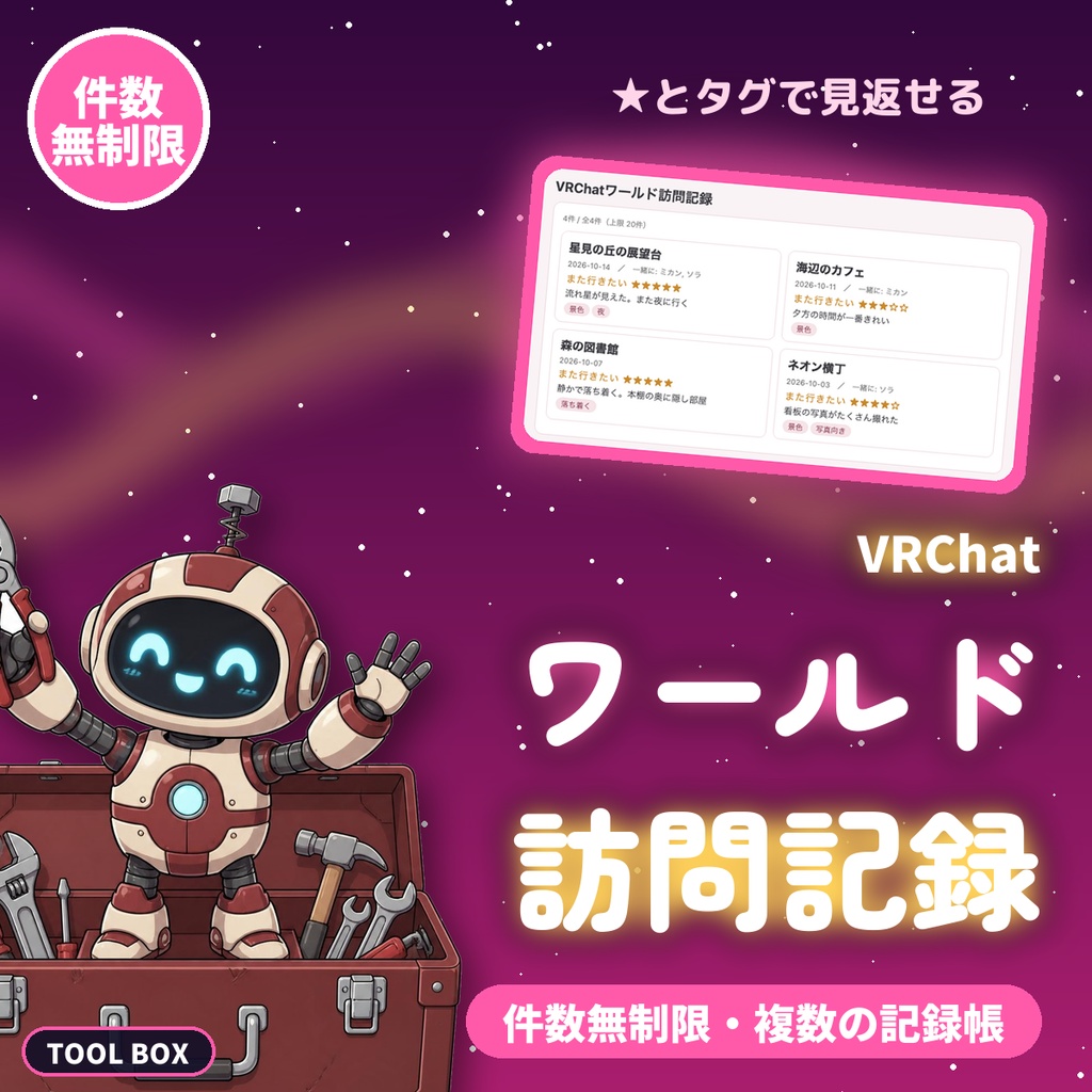 VRChatワールド訪問記録｜件数無制限・★とタグで絞り込み・複数の記録帳・JSON保存【無料版あり】