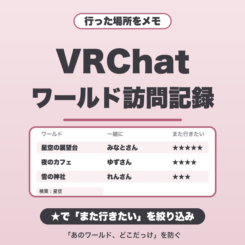 VRChatワールド訪問記録｜件数無制限・★とタグで絞り込み・複数の記録帳・JSON保存【無料版あり】