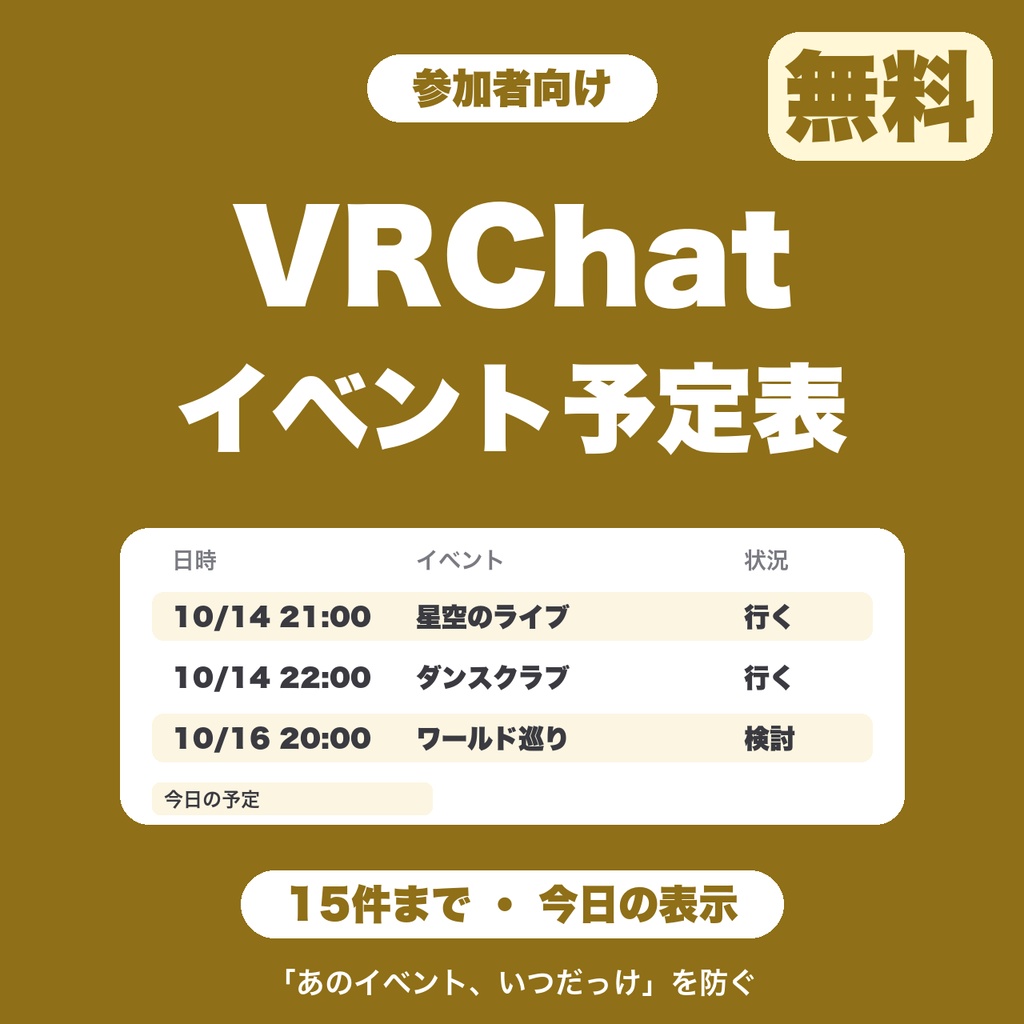 【無料】VRChatイベント予定表（参加者向け）｜行きたいイベントの日時と持ち物をまとめる（15件まで）