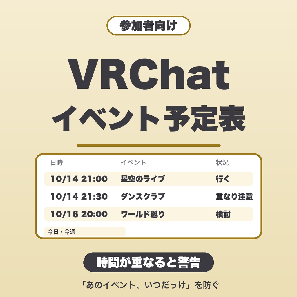 VRChatイベント予定表(参加者向け)|時間の重なりを警告・今週の表示・複数の予定帳・JSON保存【無料版あり】