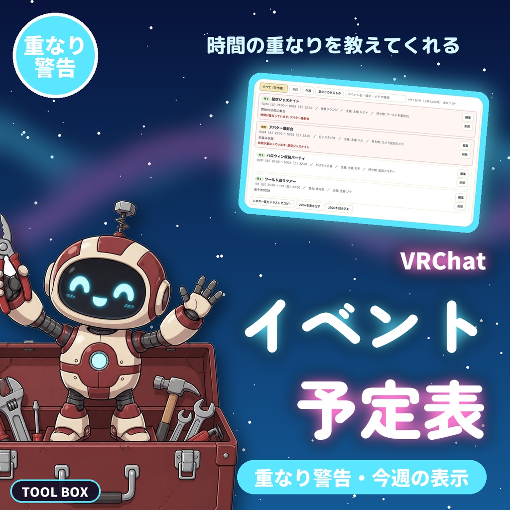 VRChatイベント予定表（参加者向け）｜時間の重なりを警告・今週の表示・複数の予定帳・JSON保存【無料版あり】