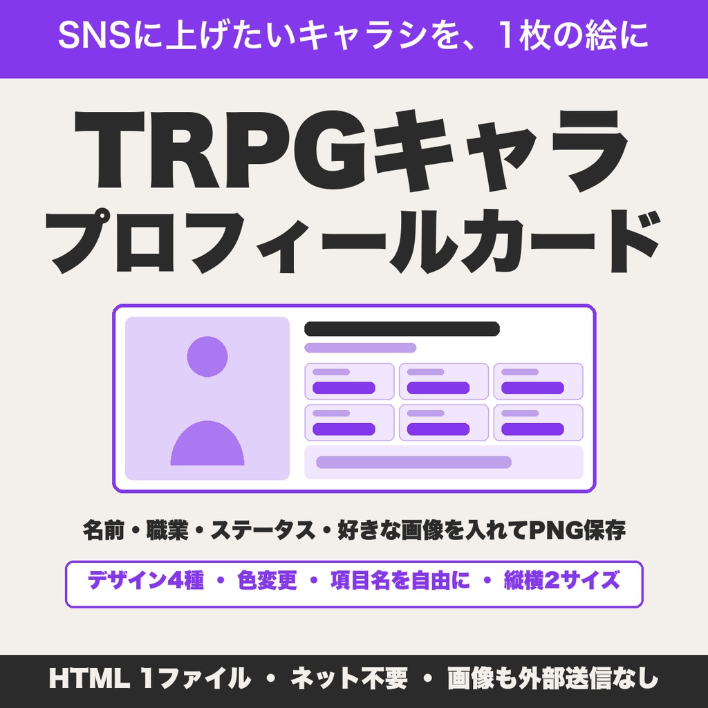 TRPGキャラ プロフィールカード画像メーカー｜キャラシをSNS用の画像に・デザイン4種と色変更・縦横2サイズ【無料版あり】