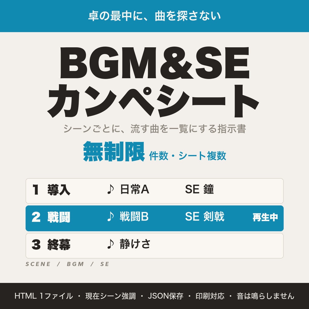 TRPG BGM＆SE カンペシート｜KP・GM用、シーンごとの曲と効果音の進行表・複数シート・印刷対応【無料版あり】