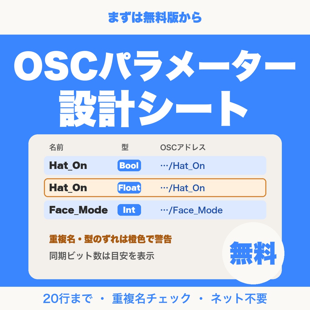 【無料】VRChat OSCパラメーター設計シート|名前・型・初期値・OSCアドレスを一覧で管理(20行まで)