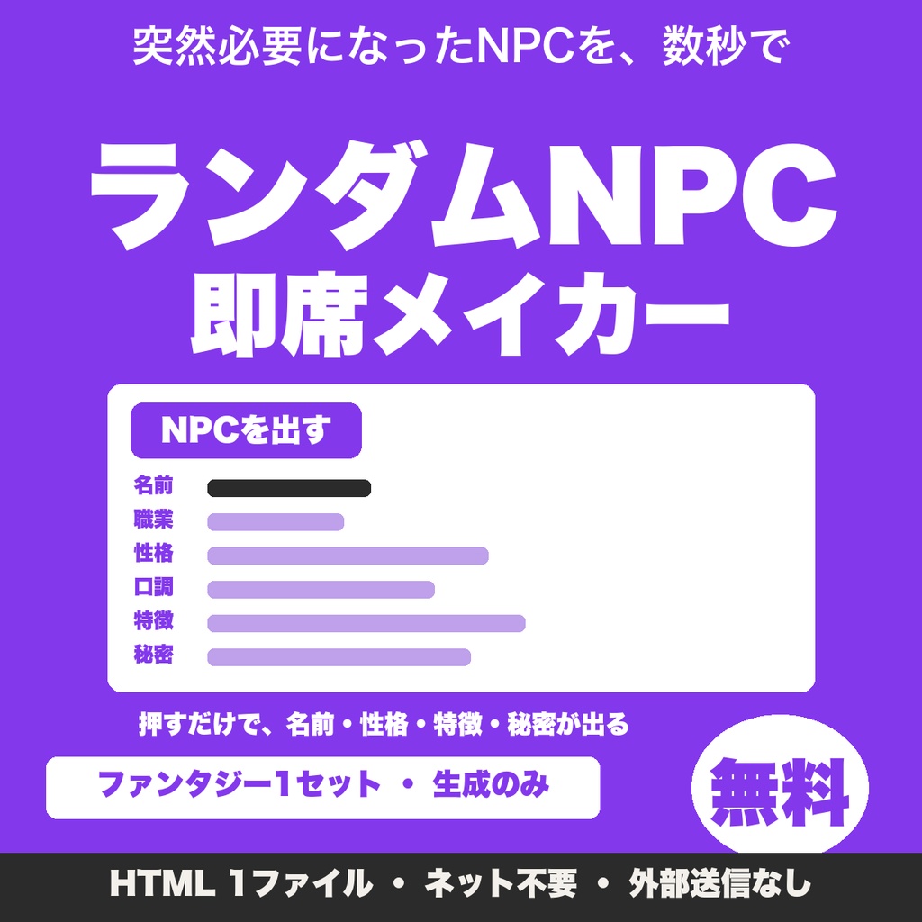 【無料】ランダムNPC即席メイカー|TRPGのGM向け、名前・性格・秘密をボタン1つで生成