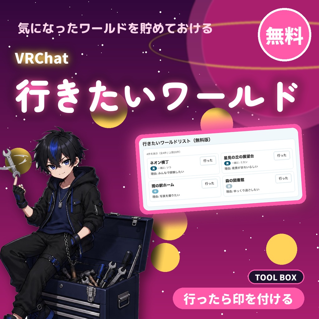 【無料】VRChat 行きたいワールドリスト｜気になったワールドを貯めて、行ったら印を付ける（20件まで）