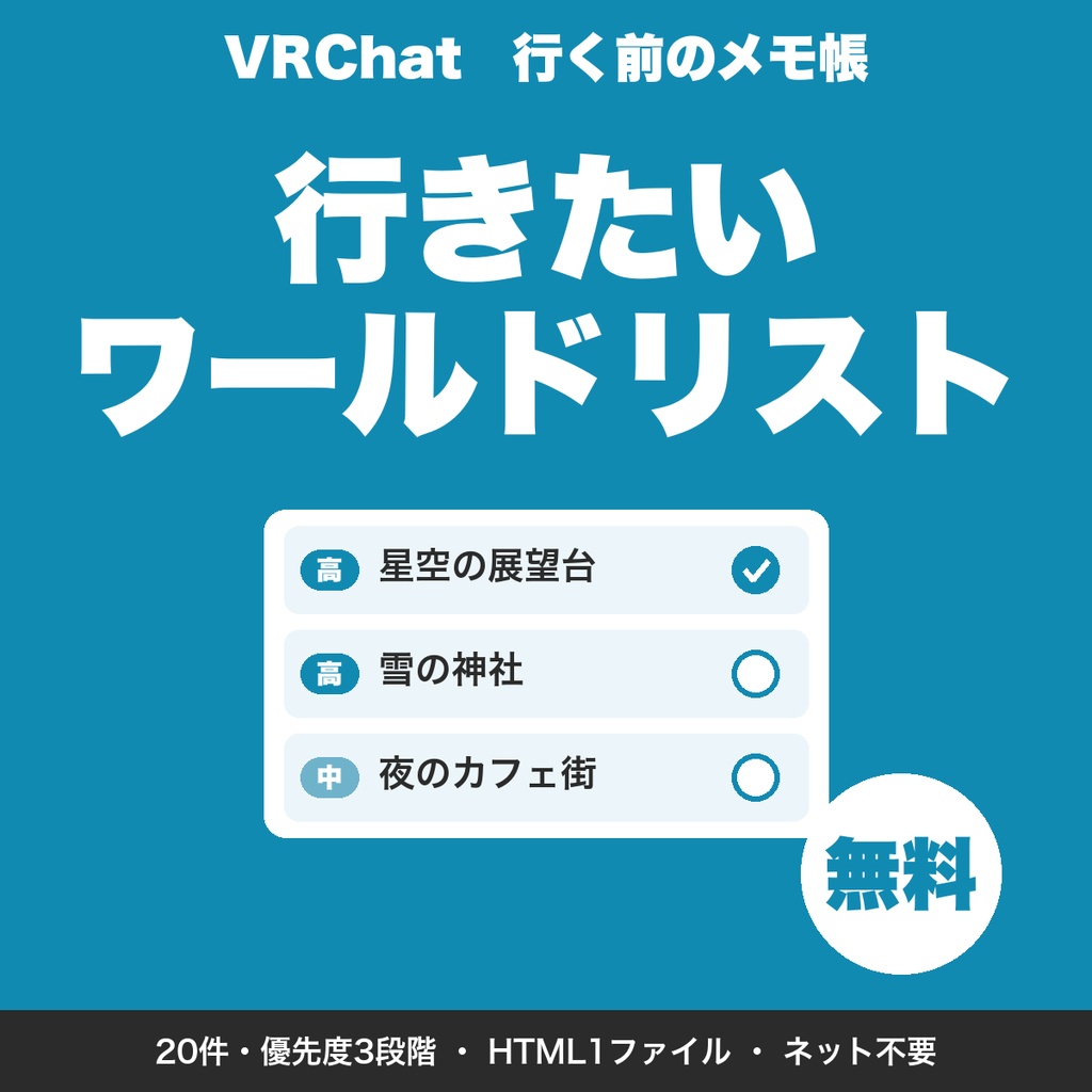 【無料】VRChat 行きたいワールドリスト|気になったワールドを貯めて、行ったら印を付ける(20件まで)