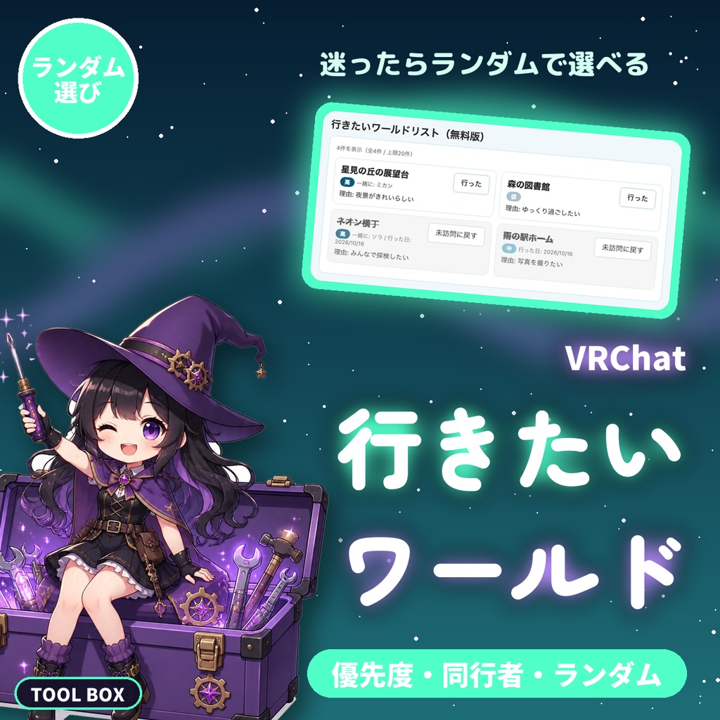VRChat 行きたいワールドリスト｜優先度・同行者・理由を管理、ランダム選びとJSON保存つき【無料版あり】