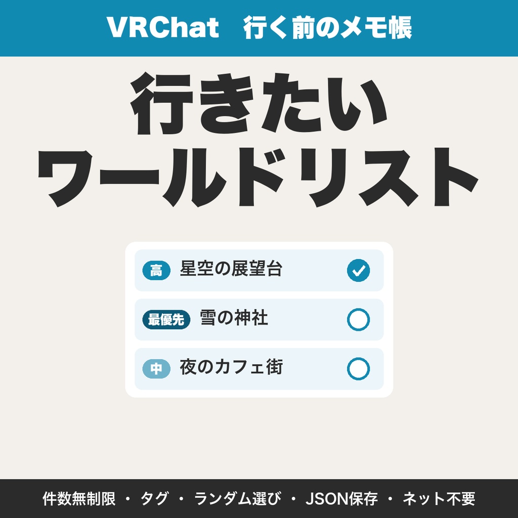VRChat 行きたいワールドリスト|優先度・同行者・理由を管理、ランダム選びとJSON保存つき【無料版あり】
