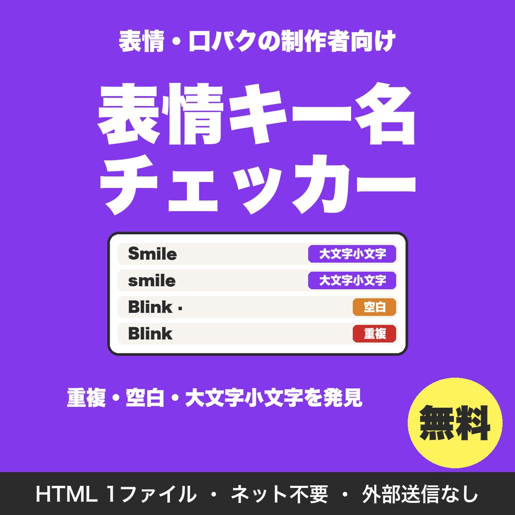 【無料】表情キー名チェッカー｜BlendShape名の重複・前後の空白・大文字小文字の違いを見つける