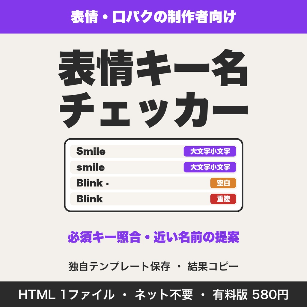 表情キー名チェッカー｜重複・空白・必須キー照合・近い名前の提案（VRM・VRChat口パク）【無料版あり】