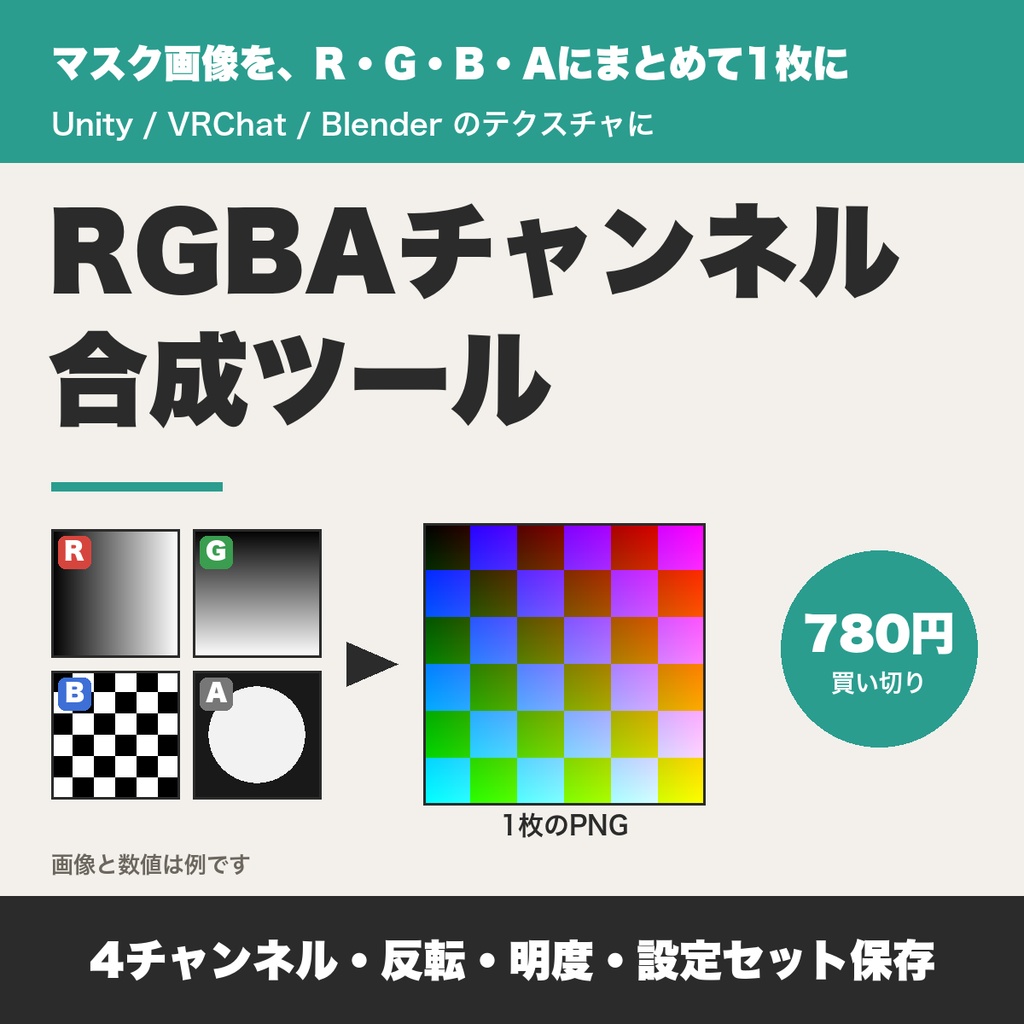 RGBAチャンネル合成ツール｜マスク画像4枚を1枚のPNGに・反転と明度調整・Unity/VRChat向け【無料版あり】