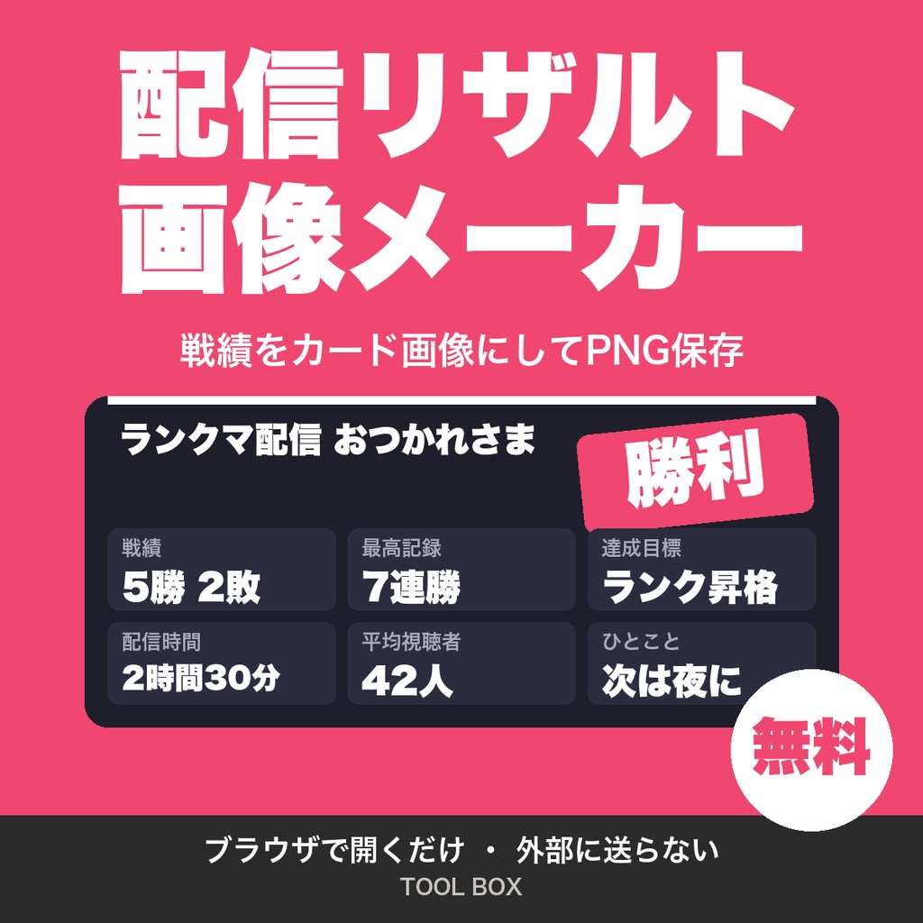 【無料】配信リザルト画像メーカー｜戦績・最高記録を入れてカード画像をPNG保存｜ゲーム配信者向け
