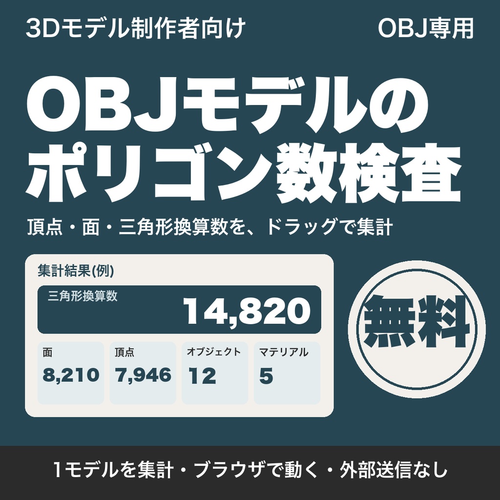 【無料】OBJ検査ツール｜ポリゴン数・三角形数・頂点数・面数を集計｜3Dモデル制作者向け