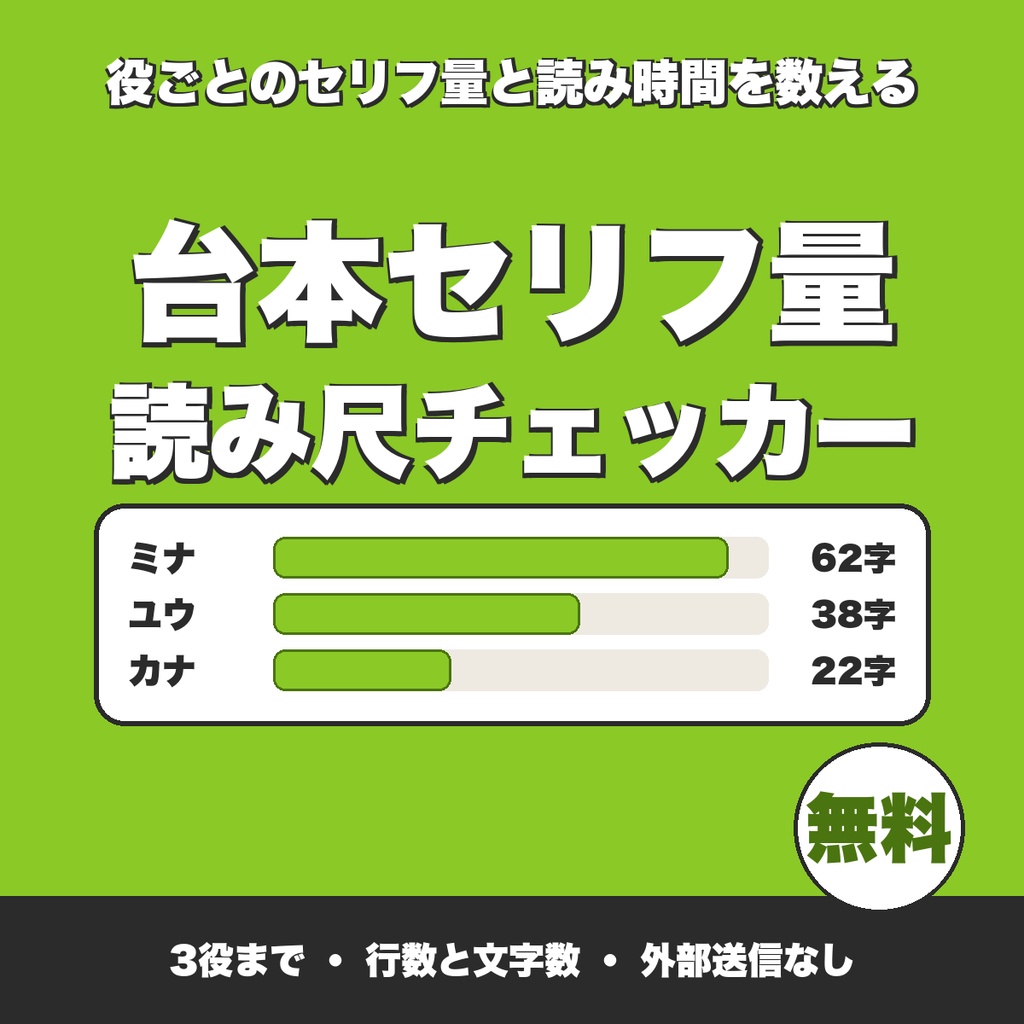【無料】台本の配役別セリフ量・読み尺チェッカー｜ボイスドラマ台本の役ごとの行数と文字数（3役まで）