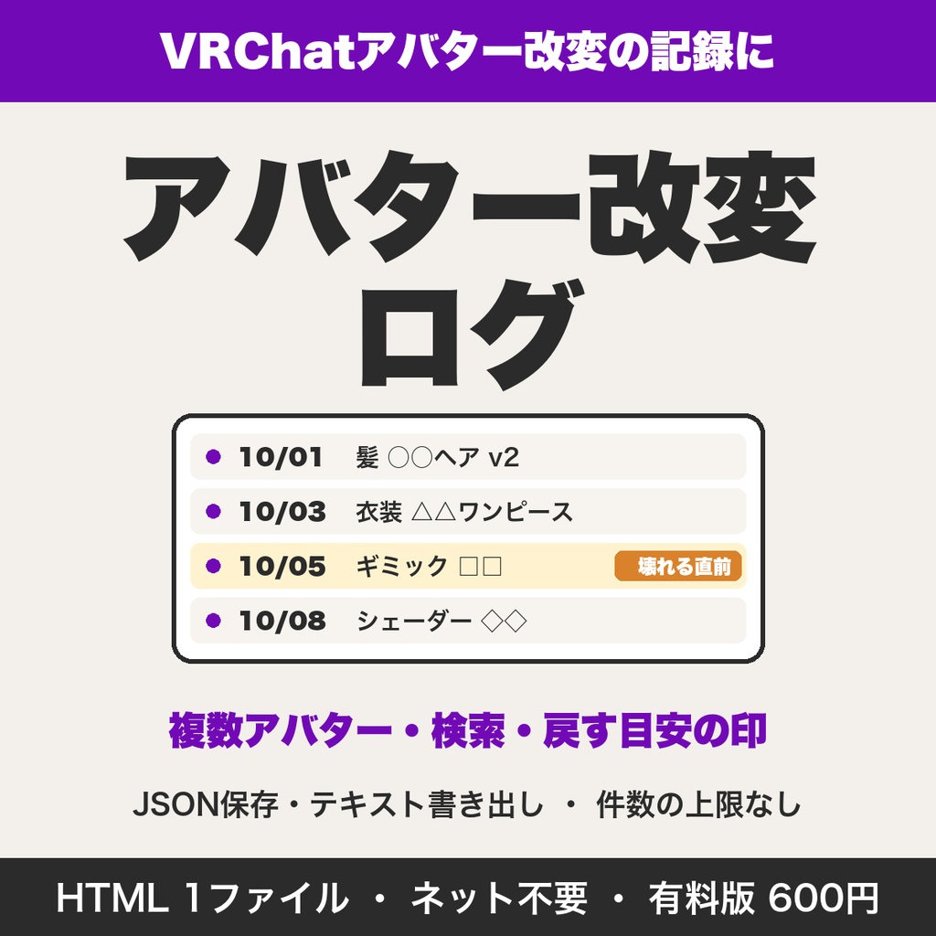 アバター改変ログ｜VRChatの改変履歴を複数アバターで管理・検索・JSON保存【無料版あり】