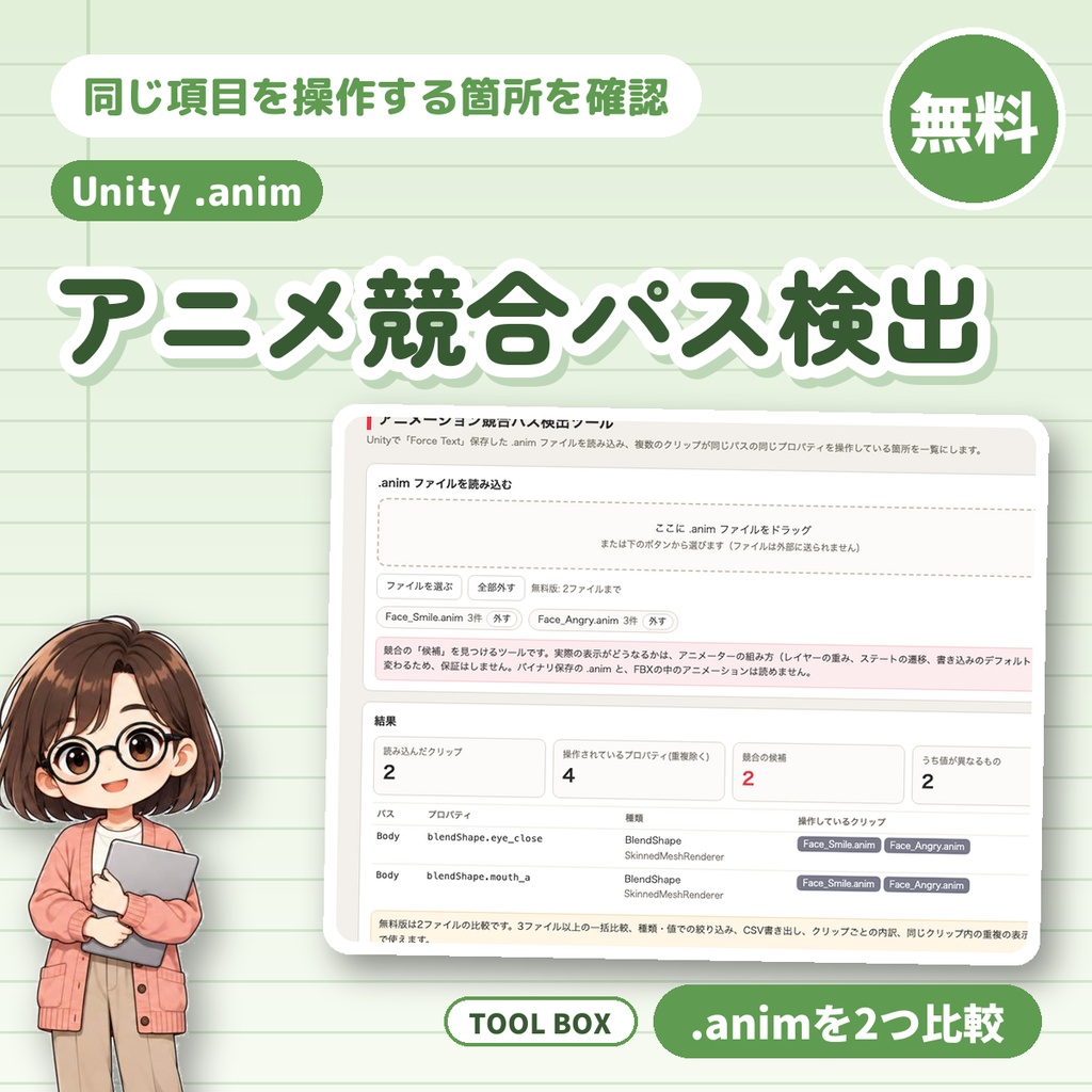 【無料】アニメーション競合パス検出ツール｜Unityの.animを2つ比べて、同じ設定項目を操作する箇所を確認