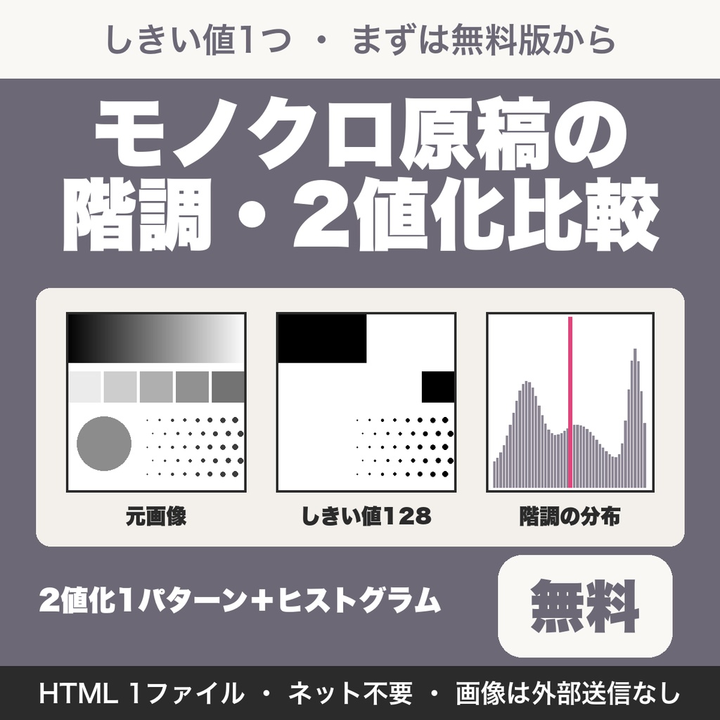 【無料】モノクロ原稿の階調・2値化比較ツール｜しきい値1つの2値化とヒストグラムで確認 漫画・同人誌向け