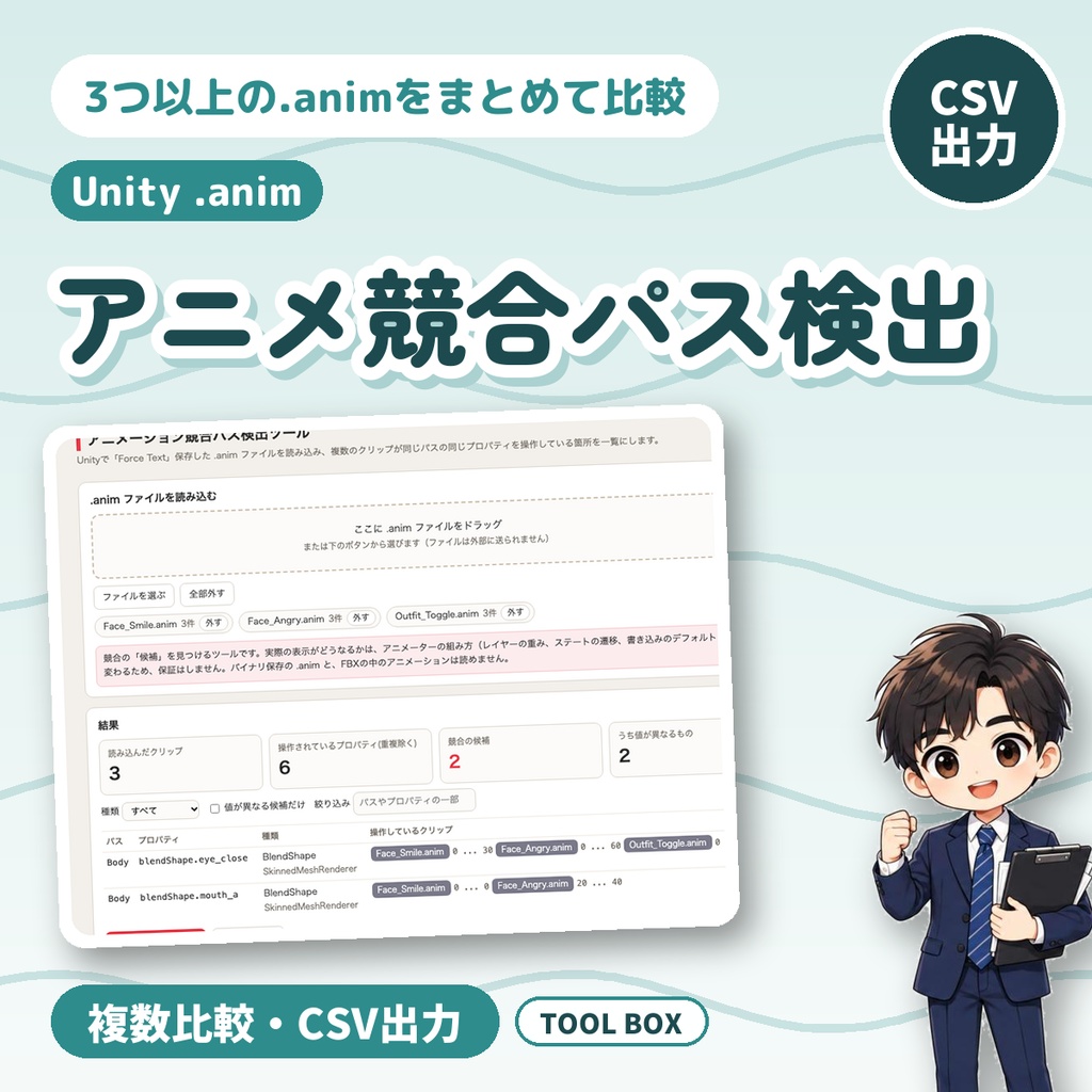 アニメーション競合パス検出ツール|Unityの.animを複数比較・表情と衣装切替の重なりをCSV出力【無料版あり】