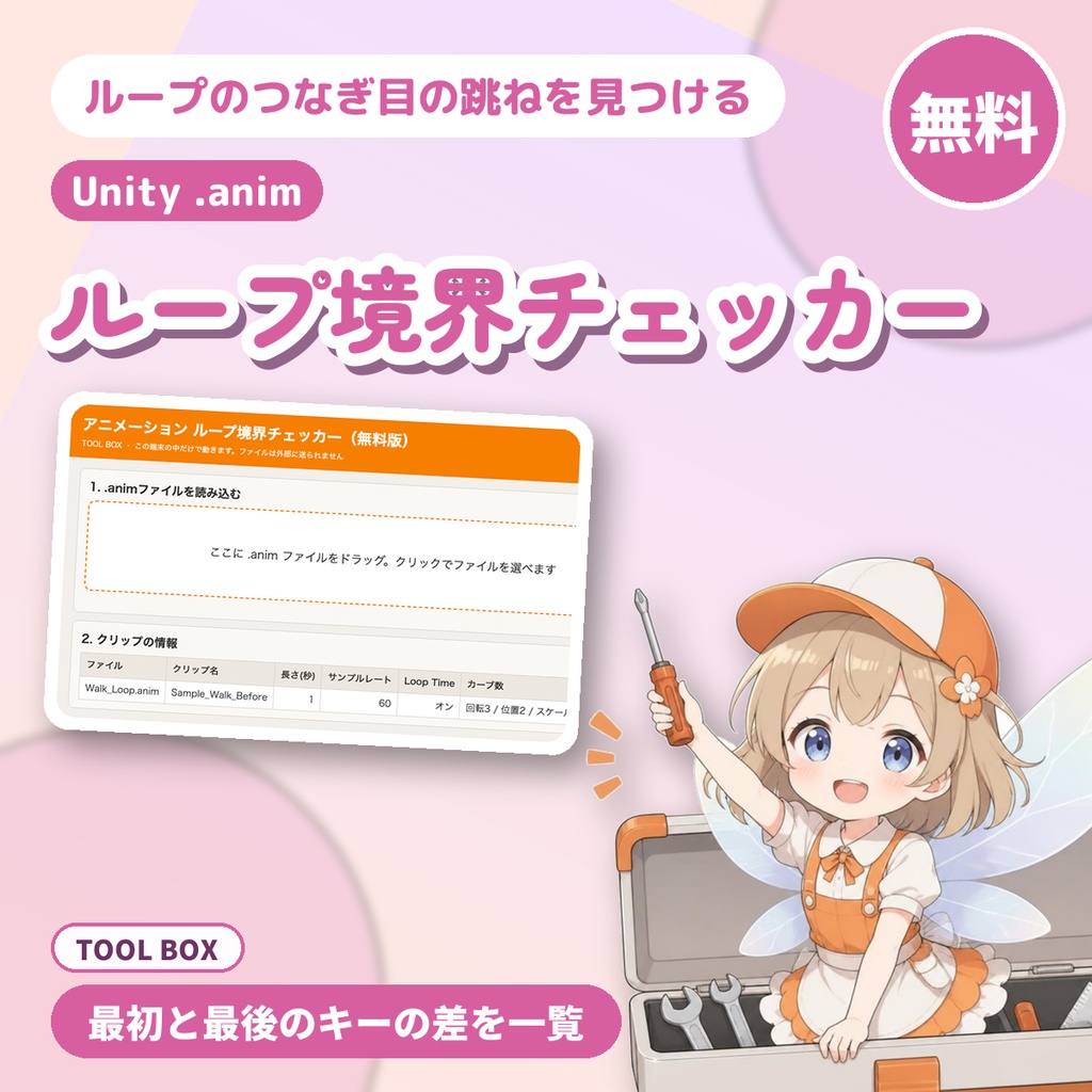 【無料】アニメーション ループ境界チェッカー|Unityの.animの最初と最後のキーの差を一覧、3Dモーション向け