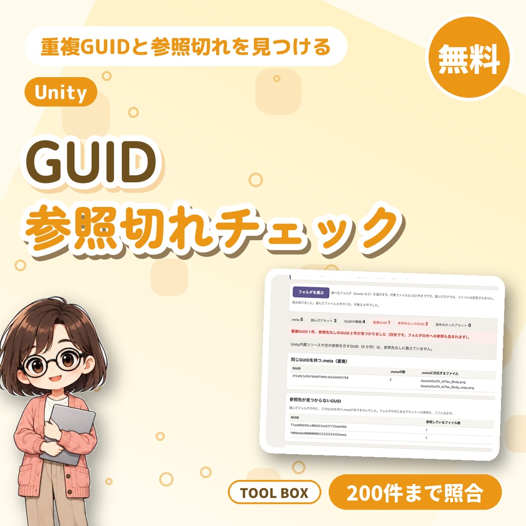 【無料】Unity GUID重複・参照切れ(Missing)チェック|.metaと参照を照合(200件まで)