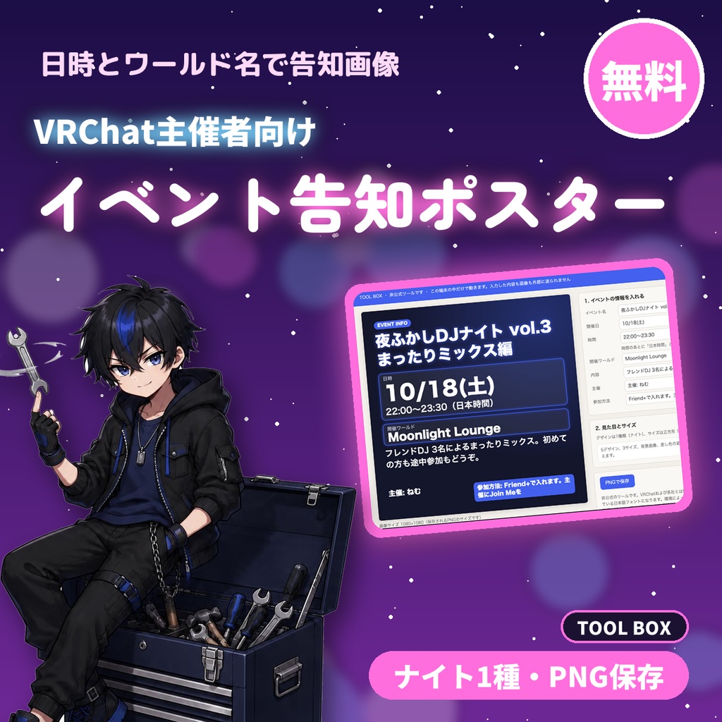 【無料】VRChatイベント告知ポスターメーカー｜日時・ワールド名・内容を入れて告知画像をPNG保存｜VRC主催者向け