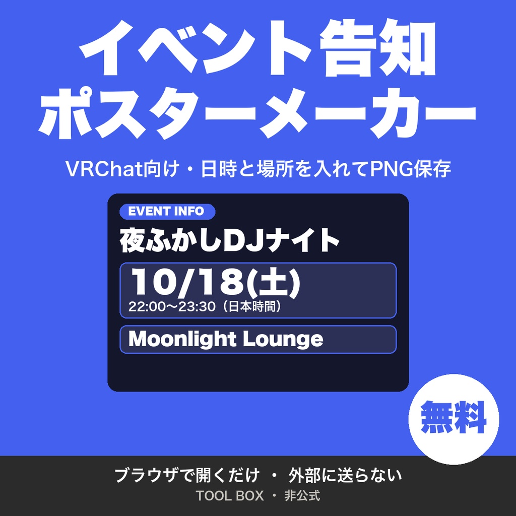 【無料】VRChatイベント告知ポスターメーカー|日時・ワールド名・内容を入れて告知画像をPNG保存|VRC主催者向け