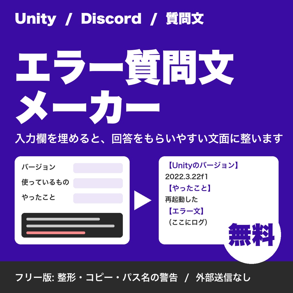 【無料】Unityエラーの質問文メーカー|Discordで質問する文面を整える・パス名の警告つき