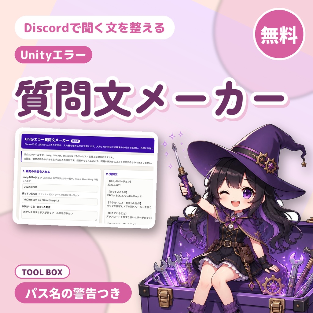 【無料】Unityエラーの質問文メーカー｜Discordで質問する文面を整える・パス名の警告つき