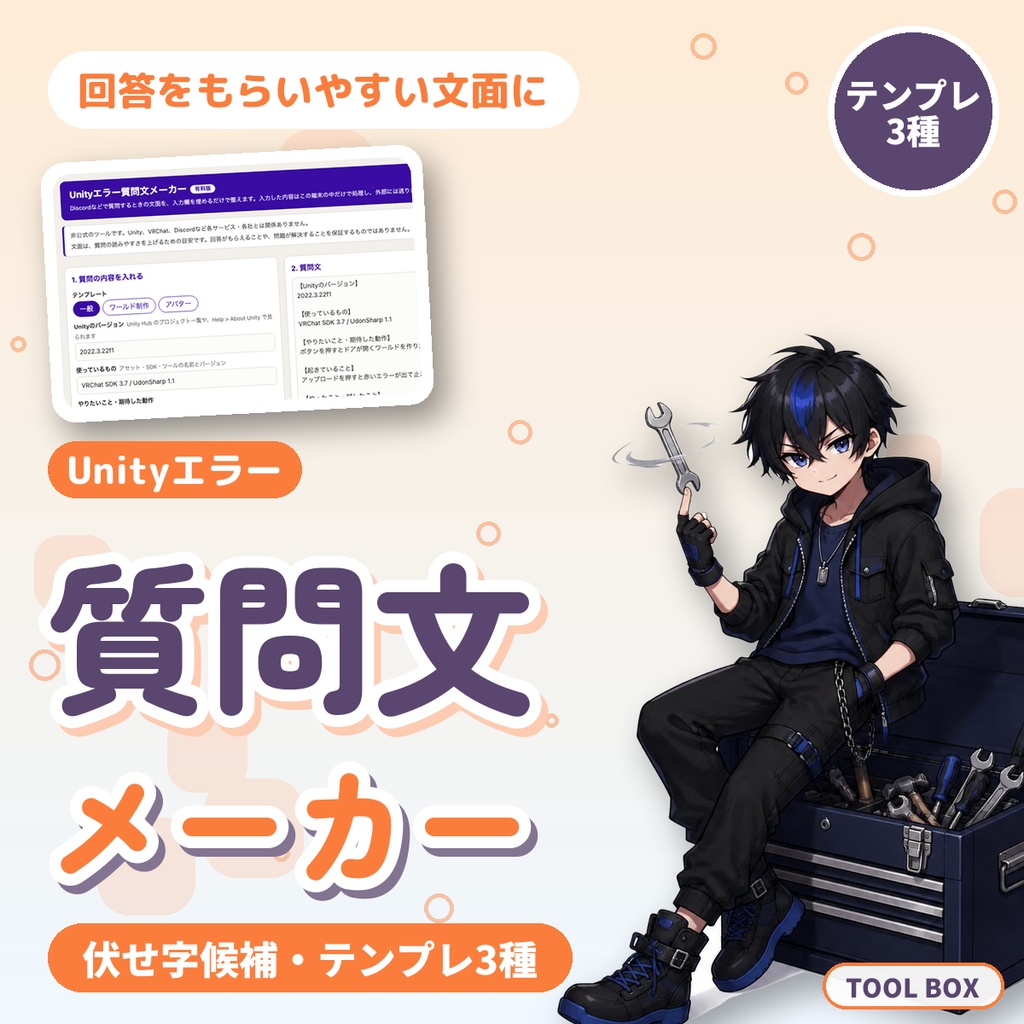 Unityエラーの質問文メーカー|Discordで回答をもらいやすい文面に整える・伏せ字候補・テンプレ3種【無料版あり】