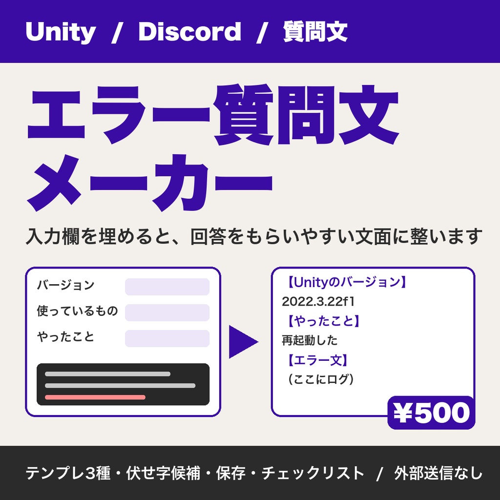 Unityエラーの質問文メーカー|Discordで回答をもらいやすい文面に整える・伏せ字候補・テンプレ3種【無料版あり】