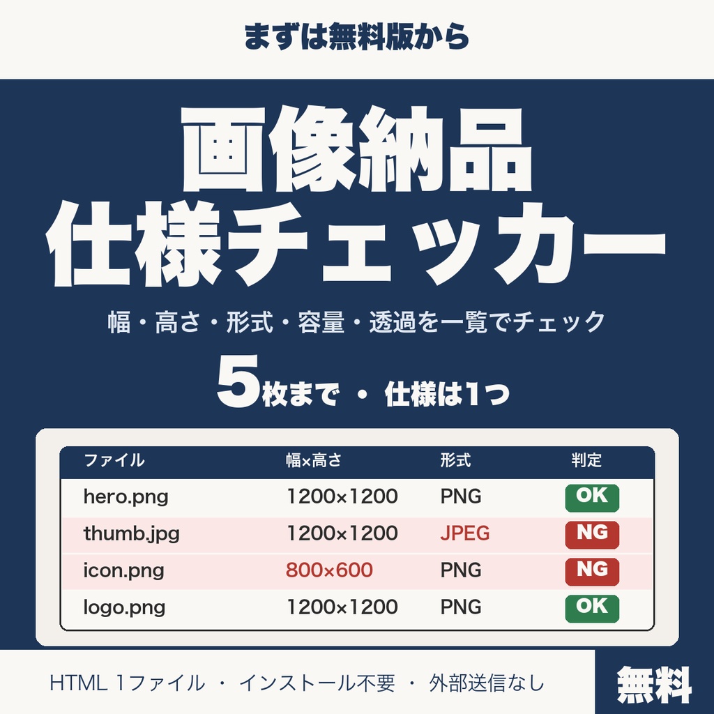 【無料】画像納品仕様チェッカー｜幅・高さ・形式・容量・透過をまとめて一括確認（5枚まで）