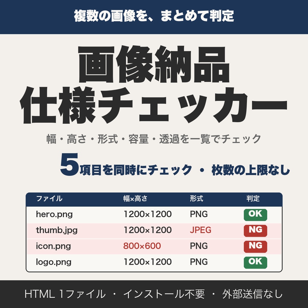 画像納品仕様チェッカー｜幅・高さ・形式・容量・透過をまとめて一括確認【無料版あり】