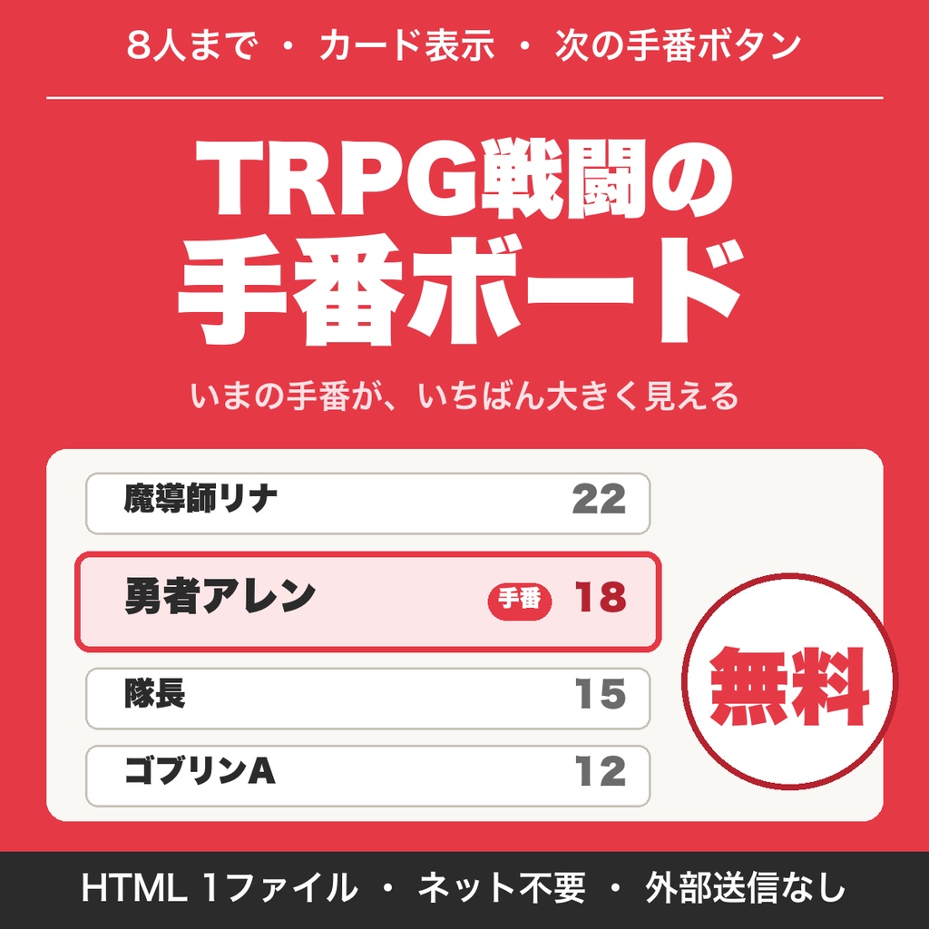【無料】TRPG戦闘の手番ボード｜行動順をカードで並べて次の手番へ進める（8人まで）