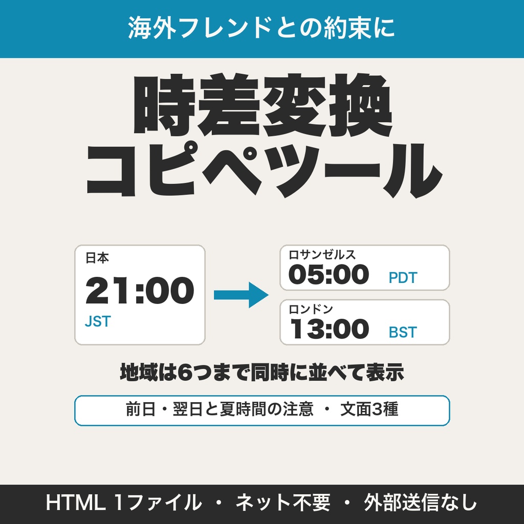 海外フレンドとの約束時間 時差変換&コピペツール|6地域を並べて表示・前日翌日・夏時間の注意【無料版あり】