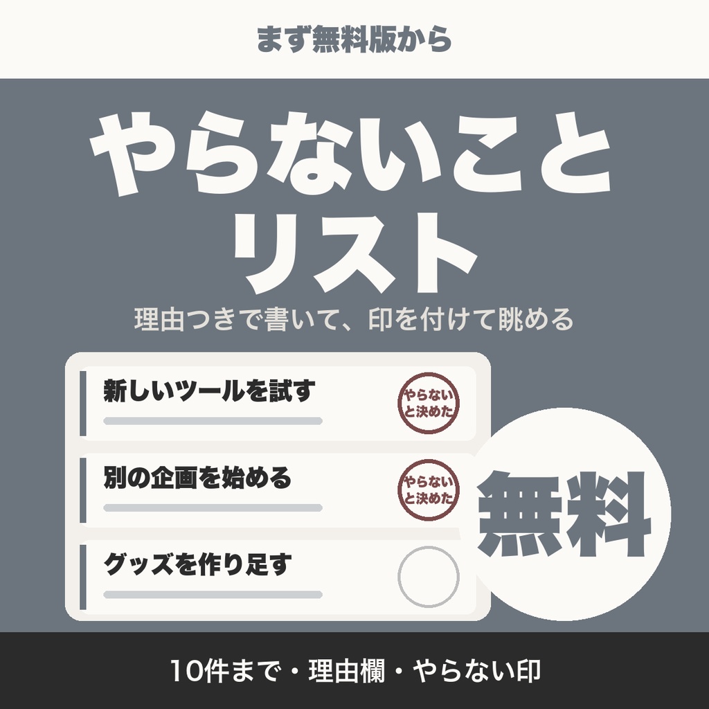 【無料】やらないことリスト|制作で手を出さないことを理由つきで書いて眺める(10件まで・クリエイター向け)